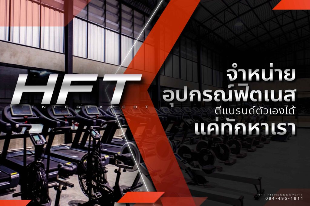 อุปกรณ์ฟิตเนส ช - HFTGYM