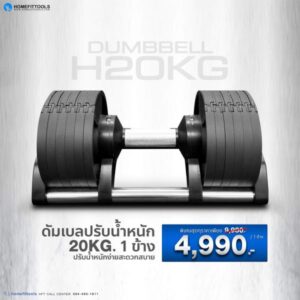 ดัมเบล Dumbbell ดัมเบลปรับน้ำหนัก รุ่น H20